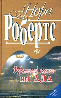 Обратный билет из ада - Нора Робертс