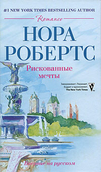 Рискованные мечты - Нора Робертс