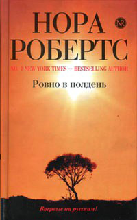 Ровно в полдень - Нора Робертс