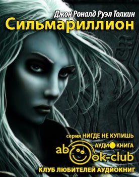 Толкин Джон - Сильмариллион