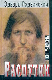 Распутин. Жизнь и смерть - Эдвард Радзинский
