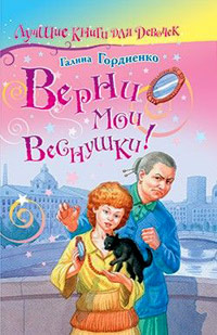 Верни мои веснушки! - Галина Гордиенко