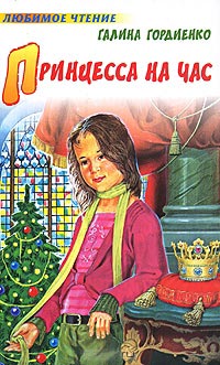 Принцесса на час - Галина Гордиенко