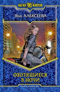 Охотящиеся в ночи - Яна Алексеева