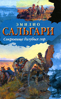 Сальгари Эмилио - Сокровище голубых гор