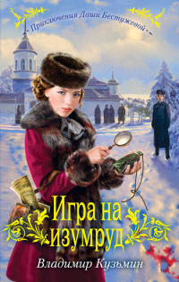 Игра на изумруд - Владимир Кузьмин