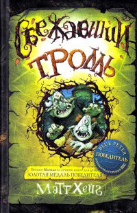 Сбежавший тролль - Мэтт Хейг
