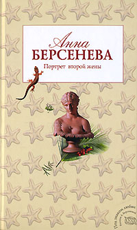 Портрет второй жены - Анна Берсенева