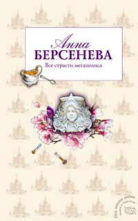 Все страсти мегаполиса - Анна Берсенева