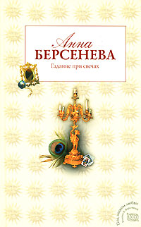 Гадание при свечах - Анна Берсенева