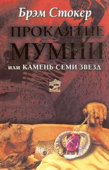 Стокер Брэм - Проклятие мумии, или Камень Семи Звёзд