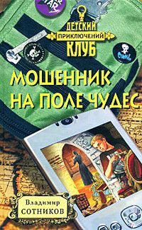Мошенник на поле чудес - Владимир Сотников