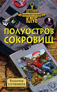 Полуостров сокровищ - Владимир Сотников