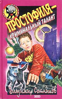 Простофиля - криминальный талант - Владимир Сотников