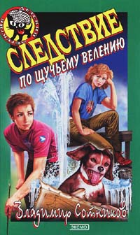 Следствие по щучьему велению - Владимир Сотников