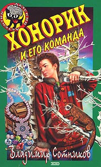 Хонорик и его команда - Владимир Сотников