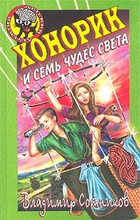 Хонорик и семь чудес света - Владимир Сотников