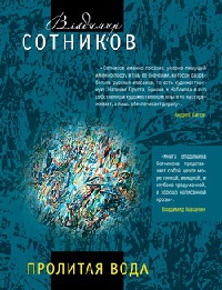 Пролитая вода - Владимир Сотников