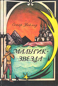 Мальчик-звезда - Оскар Уайльд