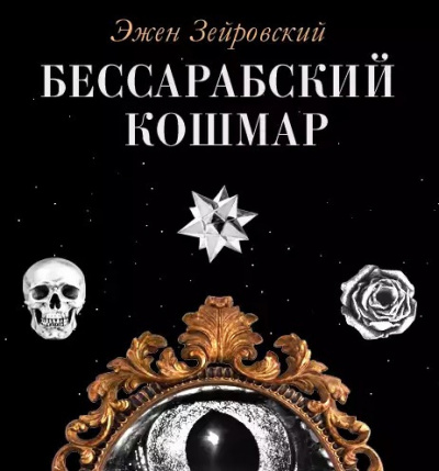 Зейровский Эжен - Бессарабский Кошмар
