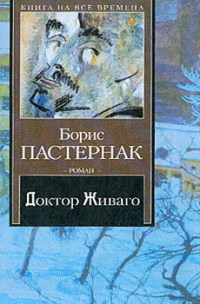 Доктор Живаго - Борис Пастернак