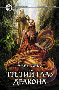 Третий глаз дракона - Ален Лекс