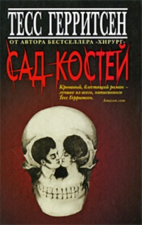 Сад костей - Тесс Герритсен