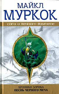 Элрик на Краю Времени - Майкл Муркок