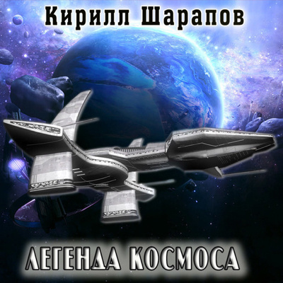 Шарапов Кирилл - Легенда космоса