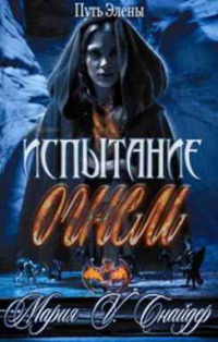 Испытание огнем - Мария Снайдер