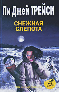 Снежная слепота - Пи Джей Трейси