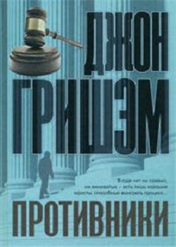 Гришэм Джон - Противники