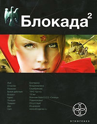Блокада 2. Книга 2. Тень Зигфрида - Кирилл Бенедиктов