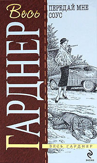 Счет девять - Эрл Стенли Гарднер