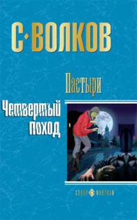 Четвертый поход - Сергей Волков
