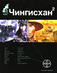 Чингисхан. Книга 2. Чужие земли - Сергей Волков