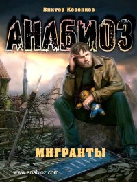 Мигранты - Виктор Косенков
