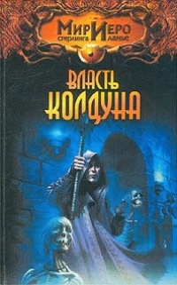 Власть колдуна [= Остров в Лантике ] - Игорь Пронин