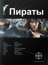 Пираты. Книга 1. Остров Демона - Игорь Пронин