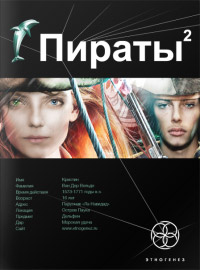 Пираты. Книга 2. Остров Паука - Игорь Пронин