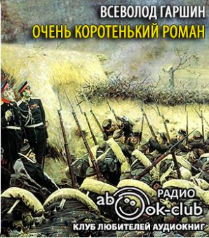 Гаршин Всеволод - Очень коротенький роман
