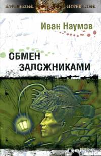 Обмен заложниками - Иван Наумов