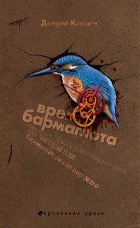 Время Бармаглота - Дмитрий Колодан