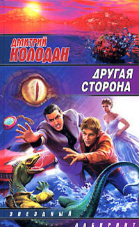Другая сторона - Дмитрий Колодан