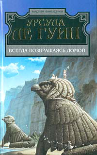 Всегда возвращаясь домой - Урсула Ле Гуин