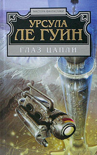 Глаз цапли - Урсула Ле Гуин