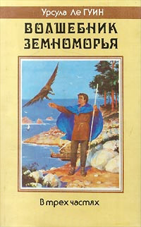 Волшебник Земноморья - Урсула Ле Гуин