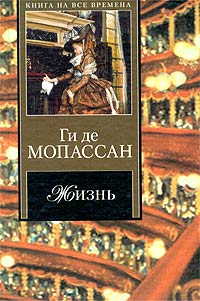 Жизнь - Ги де Мопассан