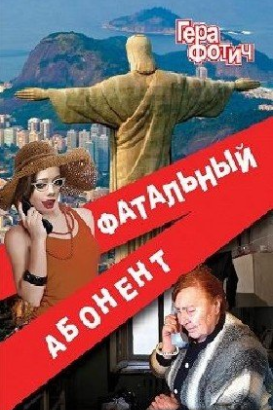 Фотич Гера - Фатальный абонент
