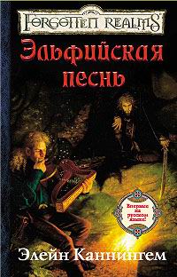 Эльфийская песнь - Элейн Каннингем